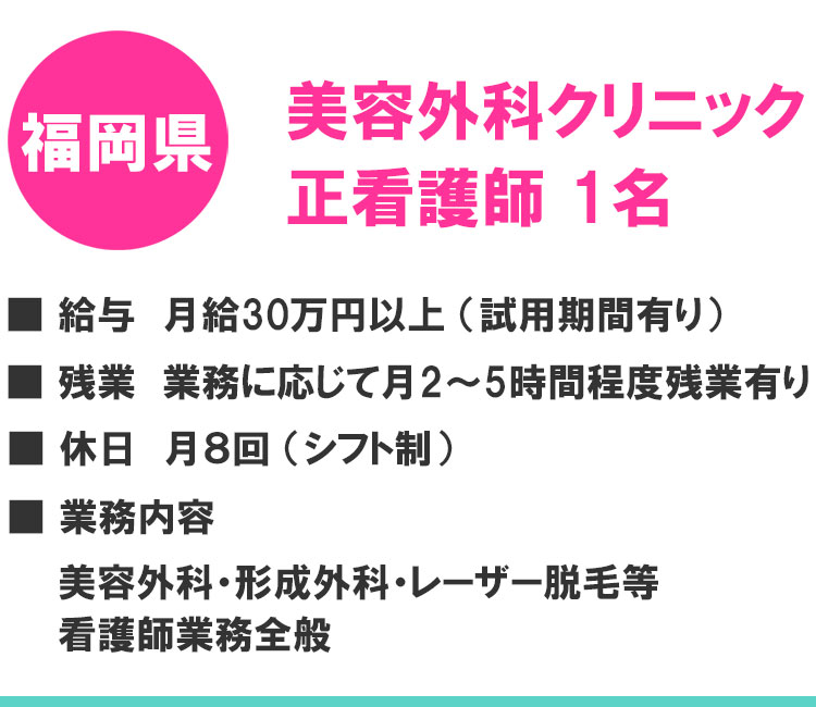 福岡県の美容クリニック求人情報