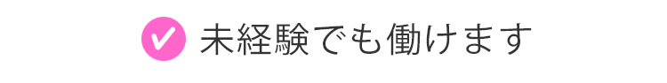 未経験でも働けます