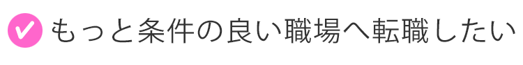 もっと条件の良い職場へ転職したい