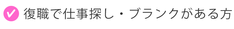 復職やブランクがあっても大丈夫